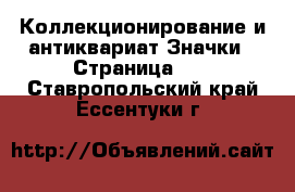 Коллекционирование и антиквариат Значки - Страница 10 . Ставропольский край,Ессентуки г.